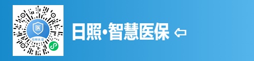 日照医保查询·智慧医保（小程序） 第1张