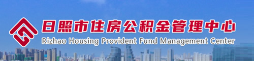 日照市住房公积金管理中心 第1张