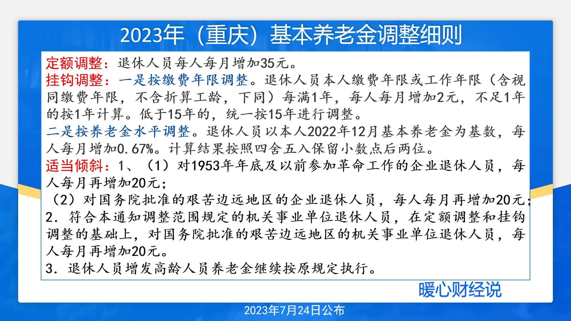 2025年重庆市养老金即将迎来调整，若调整2%的水平，会怎样调？ 第3张