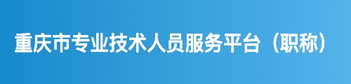 重庆市专业技术人员服务平台（职称）