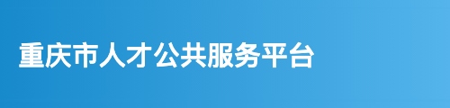 重庆市人才公共服务平台