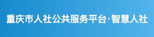 重庆市人社公共服务平台·智慧人社