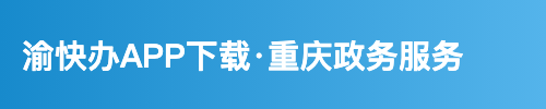 渝快办APP下载·重庆政务服务