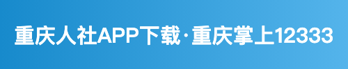 重庆人社APP下载·重庆掌上12333