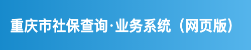 重庆市社保查询·业务系统（网页版）