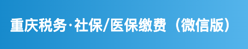 重庆税务·社保/医保缴费（微信版）