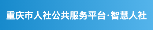 人社服务平台-智慧人社