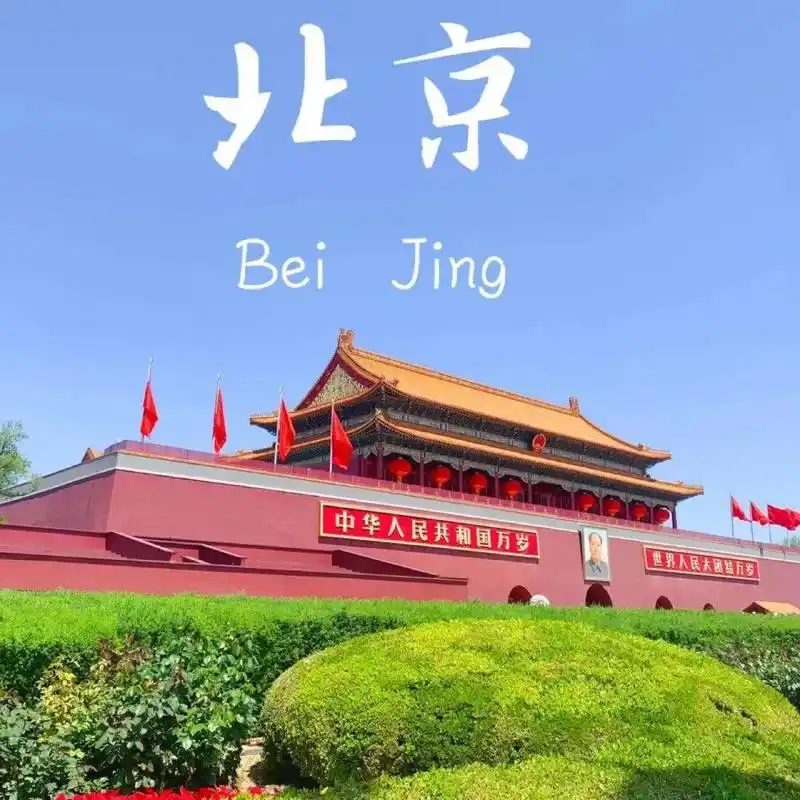 北京市
