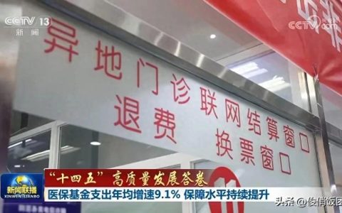 人社资讯-“十四五”以来 医保基金累计支出12.13万亿元 年均增速9.1%