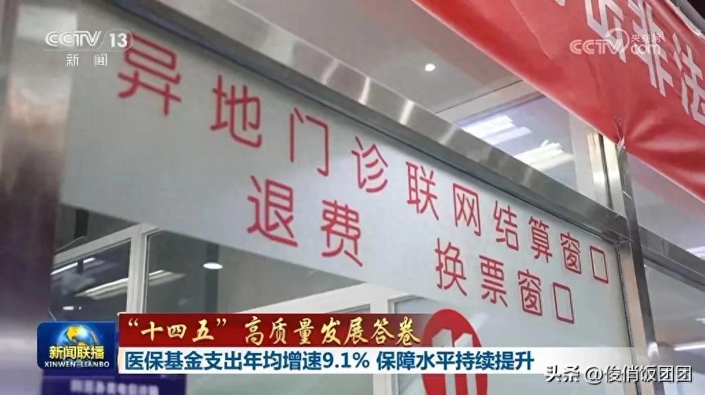 “十四五”以来 医保基金累计支出12.13万亿元 年均增速9.1% 第1张