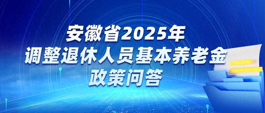 安徽调整退休人员基本养老金 第1张