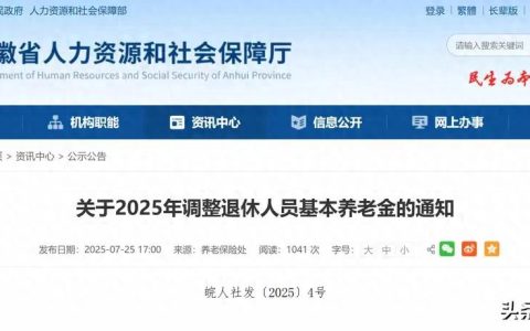 社保政策-安徽退休人员，今年基本养老金启动调整。