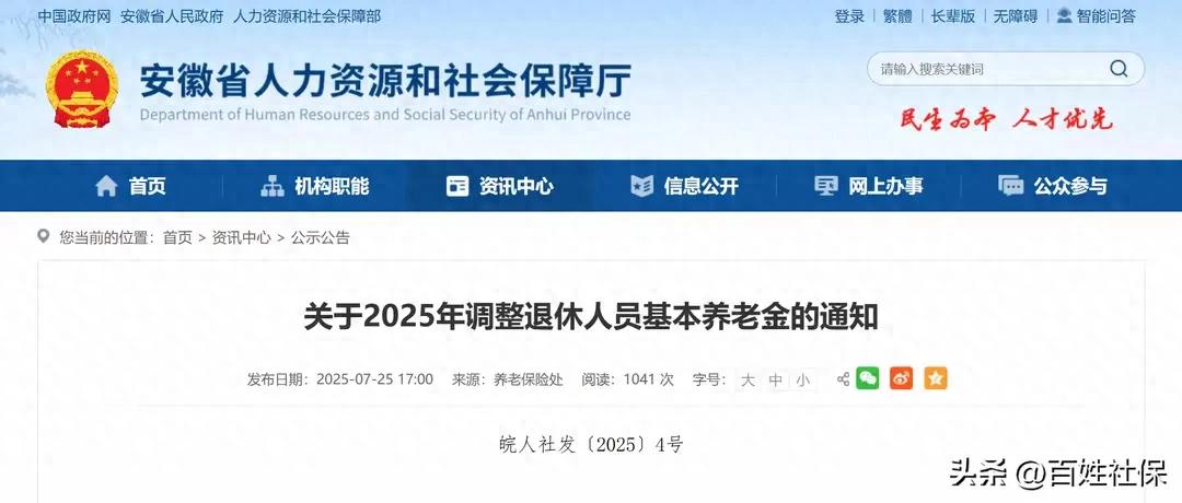 安徽退休人员，今年基本养老金启动调整。 第1张