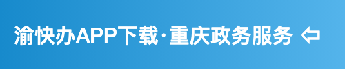 渝快办APP下载·重庆政务服务 第1张
