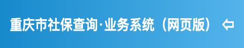 重庆市社保查询·业务系统（网页版） 第1张