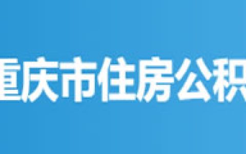 重庆-重庆市住房公积金（小程序APP）