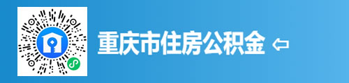重庆市住房公积金（小程序APP） 第1张