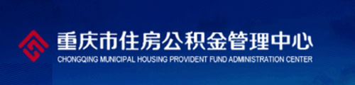 重庆市住房公积金管理中心 第3张