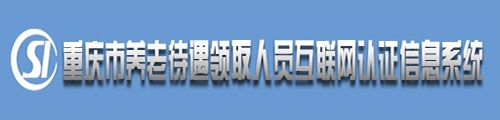 重庆市养老待遇领取人员资格认证 第1张