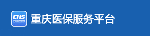 重庆医保服务平台·网上服务大厅 第1张