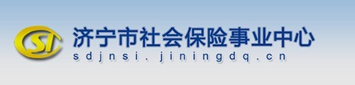 济宁市社会保险事业中心