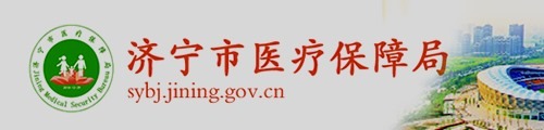 济宁市医疗保障局