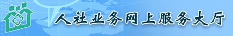 人社业务网上服务