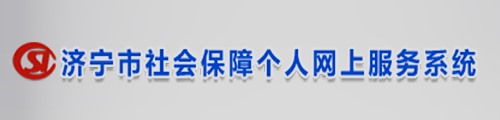 济宁市是社会保障个人网上服务系统