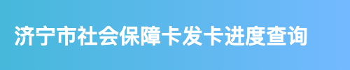 济宁市社会保障卡发卡进度查询