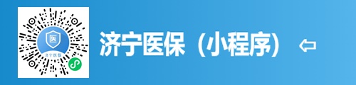济宁医保查询·医保服务（小程序） 第1张
