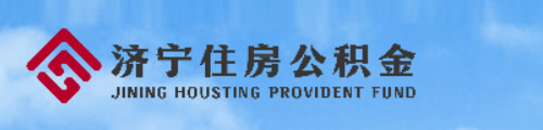 济宁市住房公积金管理中心 第1张