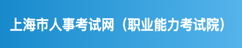 上海市人事考试网（职业能力考试院）
