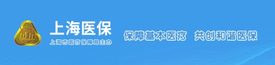 上海市医疗保障局/医保中心
