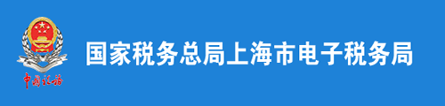 上海市税务局（电子税务局）