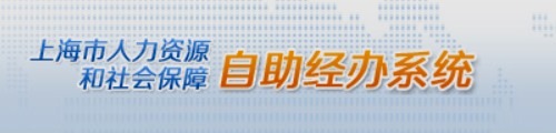 上海人力资源和社会保障自助经办系统