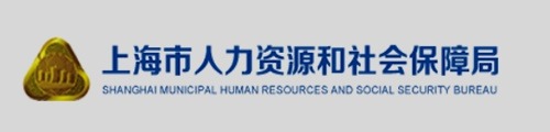 上海市人力资源和社会保障官网