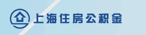 上海市住房公积金管理中心