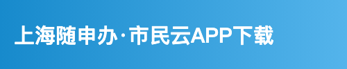 上海随申办·市民云APP下载