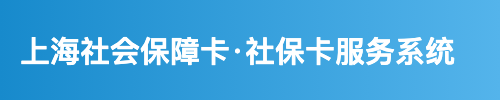 上海社会保障卡·社保卡服务系统