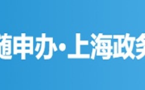 上海-随申办·上海政务服务平台（小程序）
