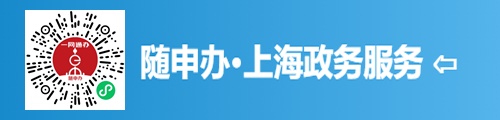 随申办·上海政务服务平台（小程序） 第1张