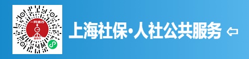 上海社保查询·人社公共服务平台 第1张