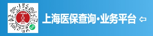 上海医保查询·业务平台（微信版） 第1张