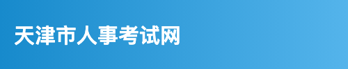 天津市人事考试网