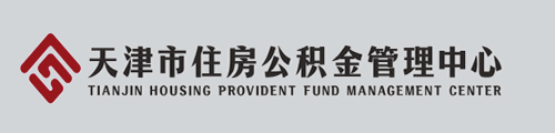 天津市住房公积金管理中心