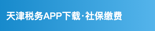 天津税务APP下载·社保缴费