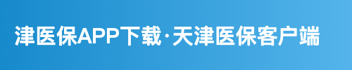 津医保APP下载·天津医保客户端