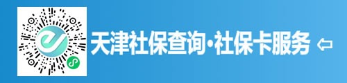津心办·天津社保查询/社保卡服务