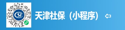 天津社保·津社保（小程序）