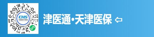 津医通·天津医保（小程序）